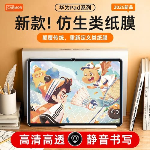carmor华为平板高清静音类纸