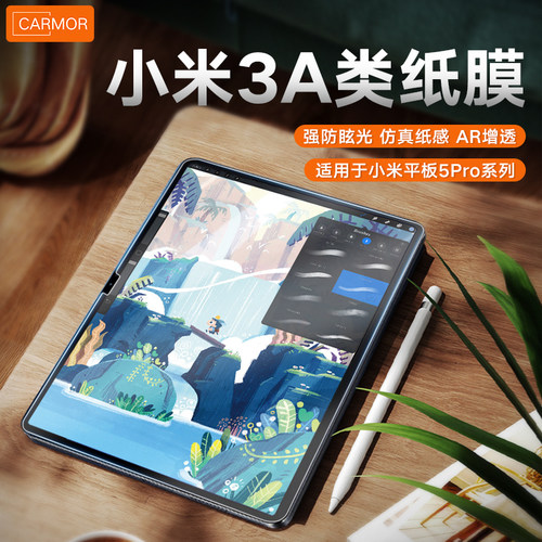 适用于小米平板6Pro类纸膜