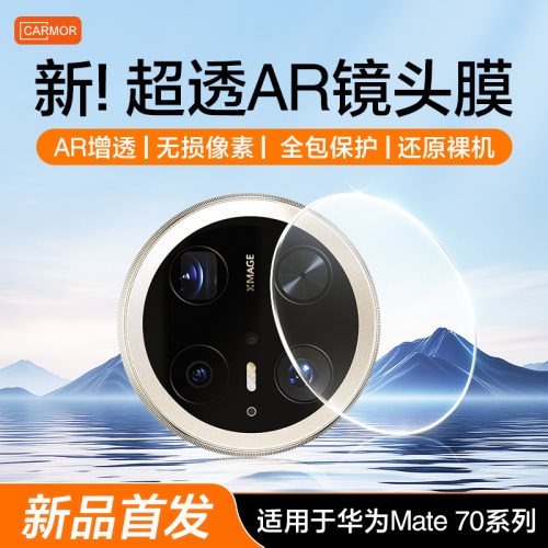 Carmorar增透mate60pro镜头膜