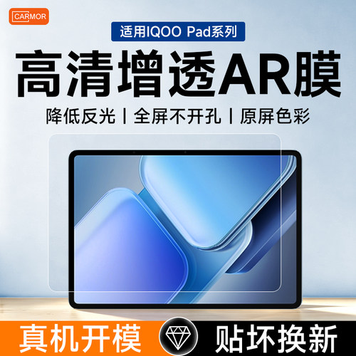 适用iQOOPad平板AR增透膜