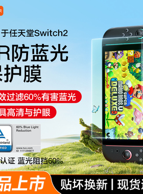 Carmor适用任天堂Switch2代保护膜ar防蓝光NS2新款钢化屏幕贴膜8寸高清防反光护眼ar防蓝光贴膜ns游戏机配件