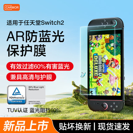 Carmor适用任天堂Switch2代保护膜ar防蓝光NS2新款钢化屏幕贴膜8寸高清防反光护眼ar防蓝光贴膜ns游戏机配件