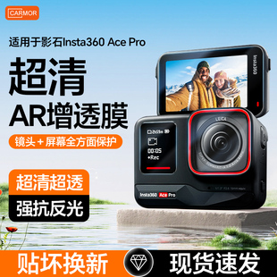 Carmor适用影石lnsta360 Ace配件ar增透360GO3拇指相机保护膜360ACE保护膜钢化配件全景运动相机贴膜 Acepro