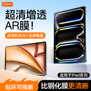 Carmor平板ar膜适用苹果ipadair7高清增透Air6保护贴膜2025款pro11寸A16抗反光屏幕贴膜mini7高清全屏保护膜