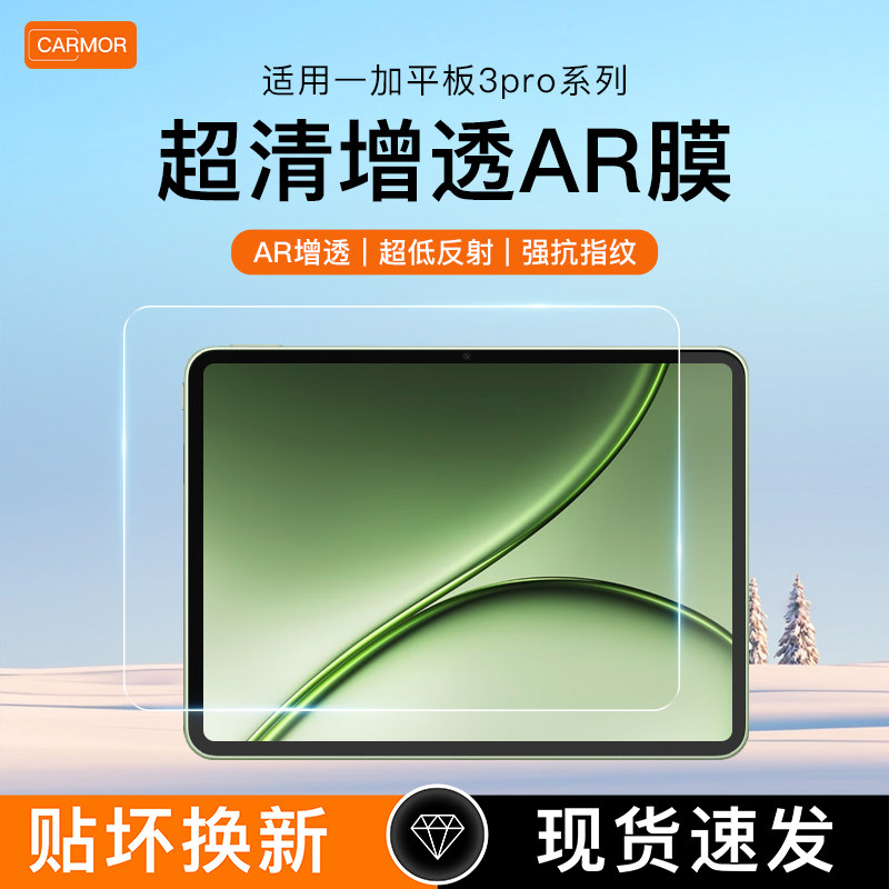 Carmor适用一加平板3pro增透ar保护膜2pro保护膜一加pad12.1寸平板屏幕保护膜比钢化膜更高清图片