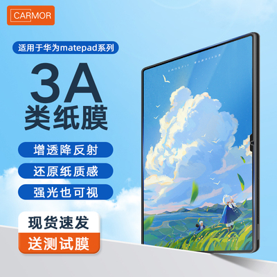 Carmor华为3A类纸膜适用华为matepadpro11钢化膜平板air11.5寸超