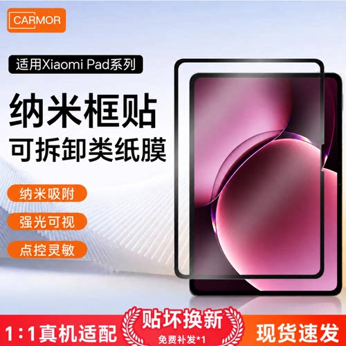 适用小米平板框贴类纸膜