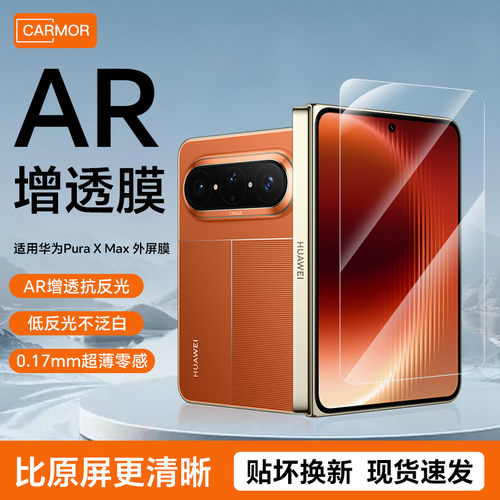 适用于华为PuraXMax典藏版AR膜