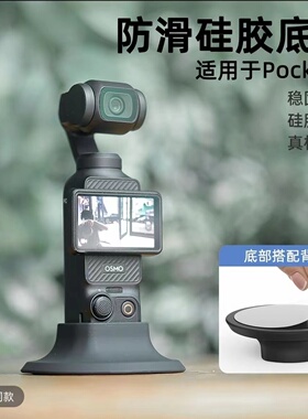 大疆OsmoPocket3车载固定底座口袋相机硅胶固定底座防滑车载底座