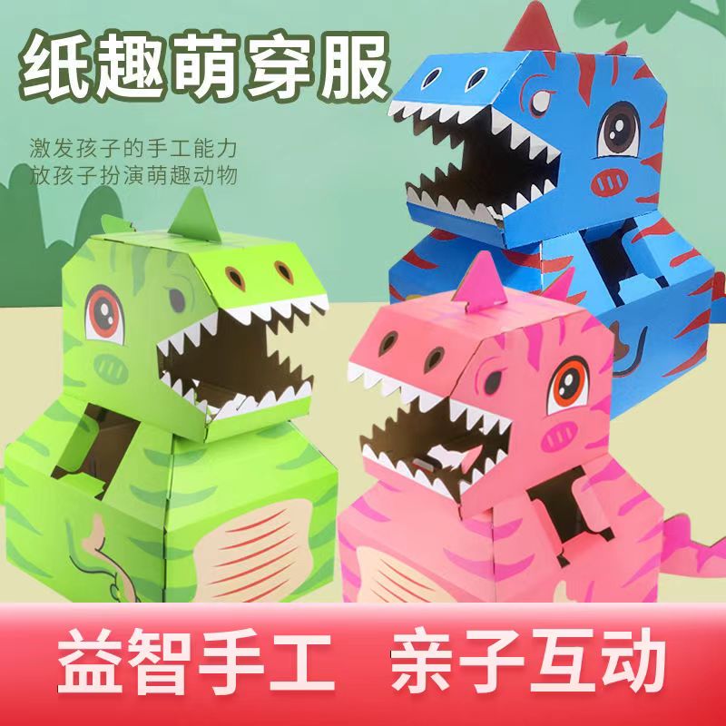 可穿戴纸箱恐龙DIY益智玩具