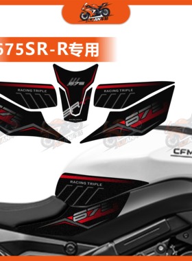适用CFMOTO春风675SR-R磨砂防滑油箱贴鱼骨贴车身保护贴防刮蹭