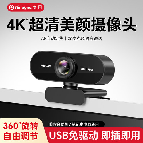 4K超清电脑摄像头台式家用一体机