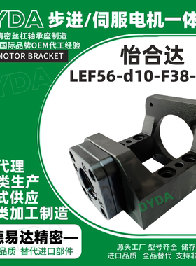 LEF56-d10-F38-h22滚珠丝杆伺服电机一体座MSM/YHD丝杠支座工厂