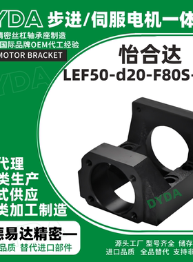LEF50-d20-F80S-h30滚珠丝杆伺服传动一体支架支座丝杠支座工厂