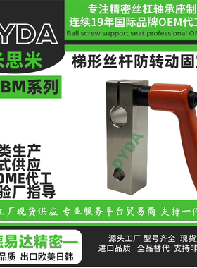 MTSBM8-[20-40/10] 15-[30-50/10]梯形丝杠 防转动固定件源头工厂