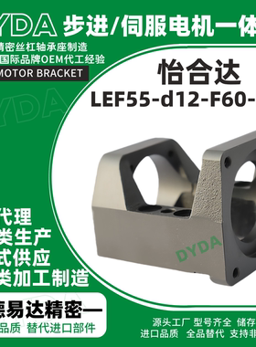 LEF55-d12-F60-h22滚珠丝杆伺服传动一体支架支座标准件源头工厂