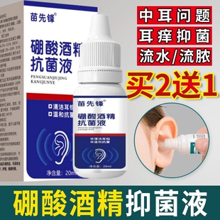 硼酸4%酒精滴耳液药人用中耳消炎油耳朵痒流脓止痒耳膜痛乙醇冰片