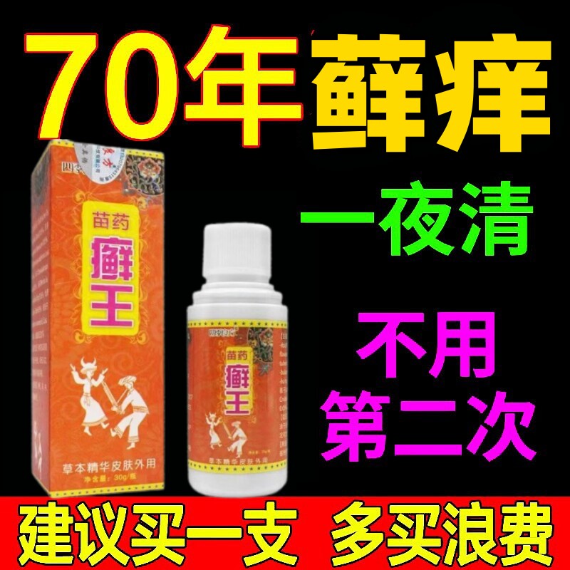 苗药藓王治牛皮藓顽固皮炎去除瘙痒皮肤湿袗杀菌止痒药水正品