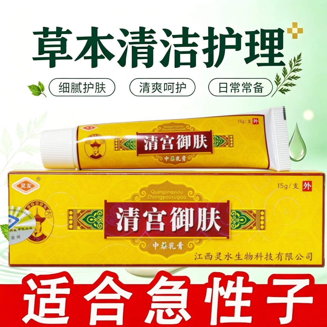 正品清宫御肤乳膏止全身痒根去外用顽固炎皮手脚干燥痒成人老牌子