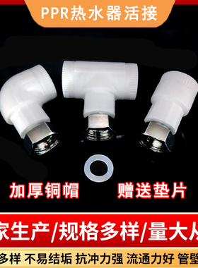 ppr加厚铜热水器活接头直接 弯头 三通4分20不锈钢太阳能热熔活结