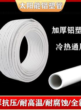 太阳能铝塑管1216冷热通用管热水器专用管 1620加厚耐高温4分 6分