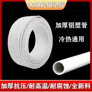 太阳能铝塑管1216冷热通用管热水器专用管 1620加厚耐高温4分 6分