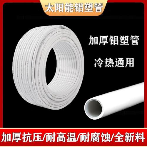 太阳能铝塑管1216耐高温冷热通用