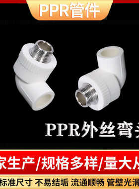 ppr水管配件90度外丝弯头 热熔管件外牙大弯 4分自来水管外丝弯通