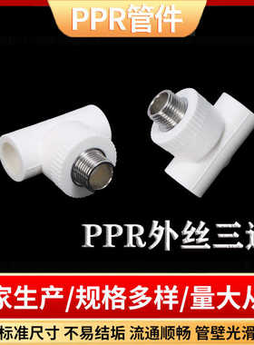 ppr水管配件外丝三通 热熔管件外牙三通 4分自来水管外丝分管接头