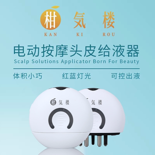 【精华露伴侣】柑气楼电动头皮护理按摩梳按摩仪头皮精华导液仪