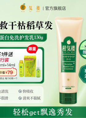 柑气楼角蛋白免洗护发素精油营养头发护理干枯保湿顺滑