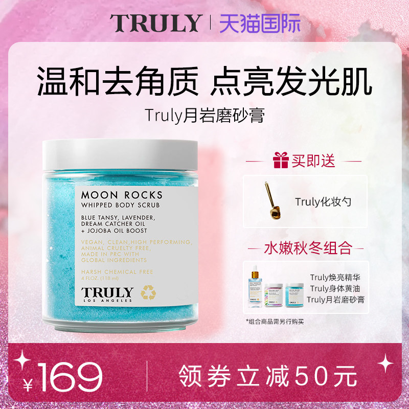 truly月岩磨砂膏温和去角质保湿滋润深层清洁嫩白全身改善暗沉