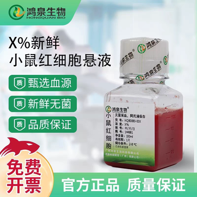 KM/Balb/c/C57/CD1小鼠红细胞1%2%4%6%10%溶血实验提红细胞膜鸿泉