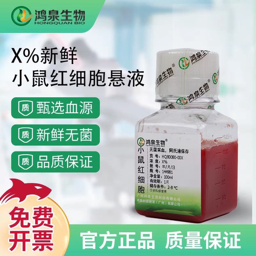 KM/Balb/c/C57/CD1小鼠红细胞1%2%4%6%10%溶血实验提红细胞膜鸿泉