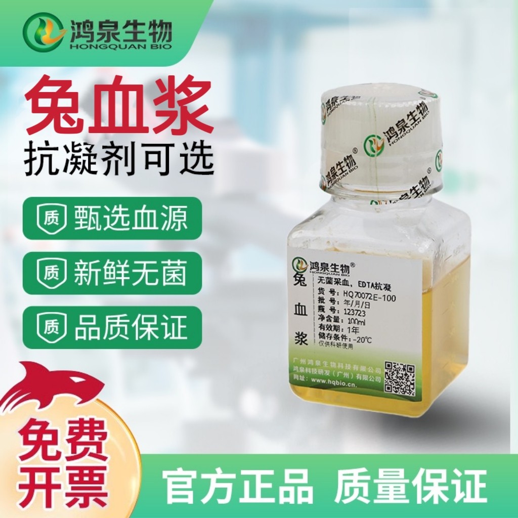 【兔血浆】新鲜无菌凝血实验诊断试剂新西兰兔血浆广州鸿泉生物