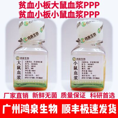 贫血小板小鼠血浆PPP/大鼠血浆PPP/豚鼠血浆PPP科研实验试剂鸿泉