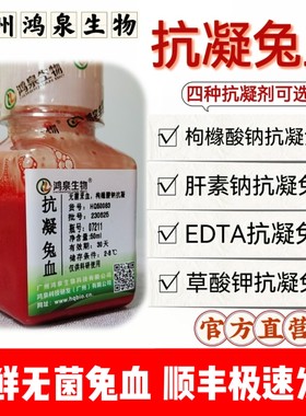 新鲜无菌抗凝兔血凝血溶血实验科研兔血试剂枸橼酸钠EDTA肝素钠