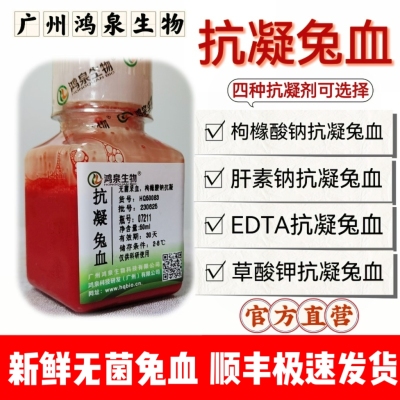 新鲜无菌抗凝兔血凝血溶血实验科研兔血试剂枸橼酸钠EDTA肝素钠