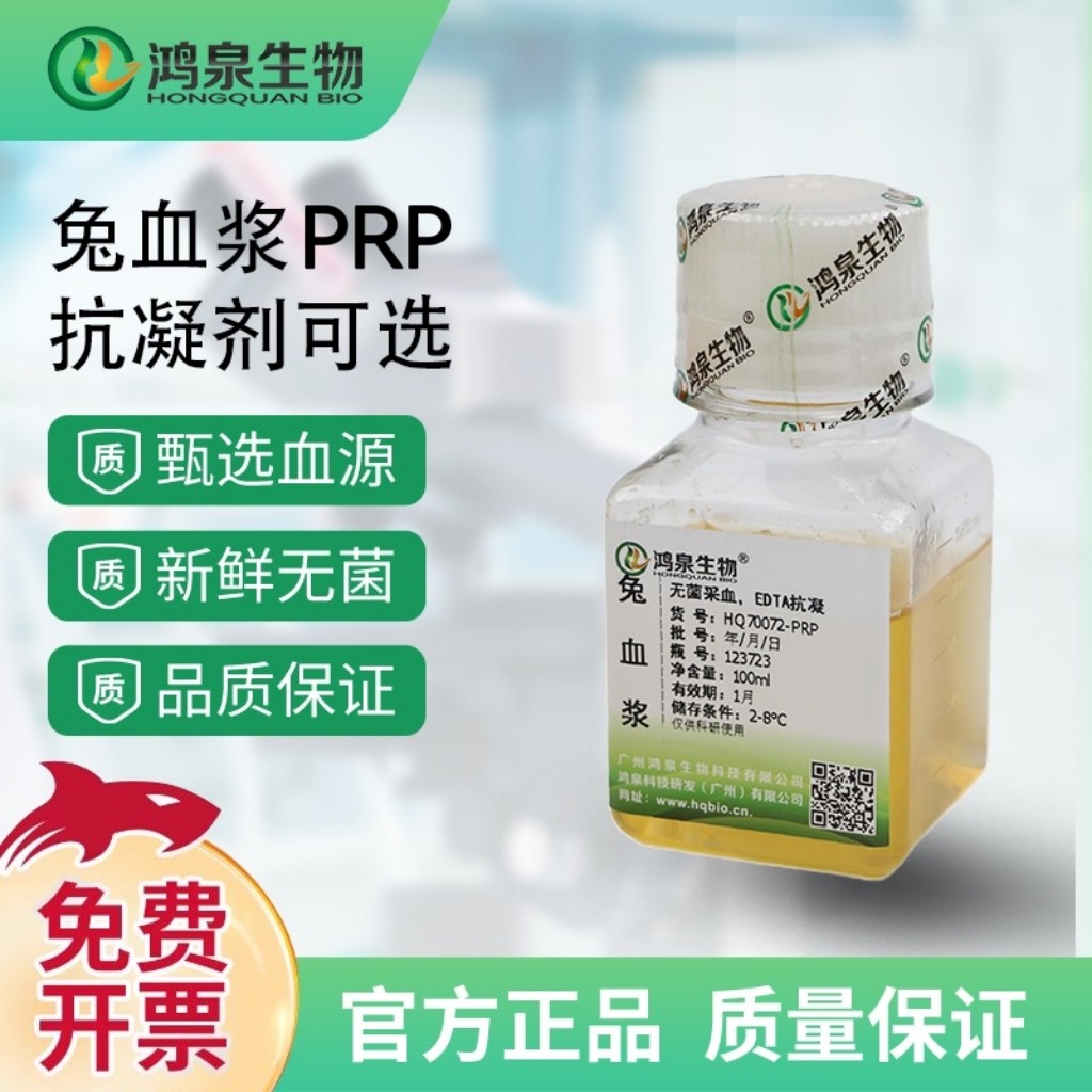 富血小板兔血浆PRP新鲜无菌凝血溶血实验血小板提取生物医学研究