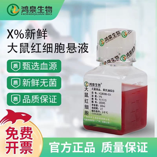 6%大鼠红细胞悬液100ml新鲜无菌溶血实验提红细胞膜广州鸿泉生物