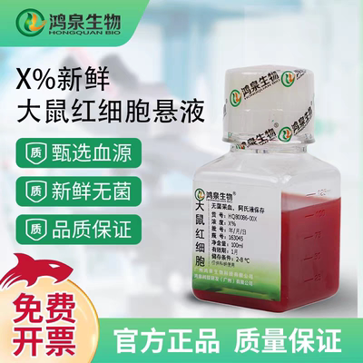 5%大鼠红细胞悬液100ml新鲜无菌凝集实验溶血实验提红细胞膜鸿泉