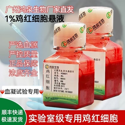 1%鸡红细胞悬液100ml新鲜无菌血凝试验抗体检测公鸡血球试剂鸿泉