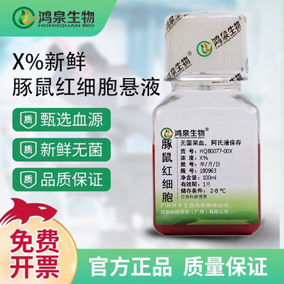 4%豚鼠红细胞悬液100ml新鲜无菌凝集实验溶血实验广州鸿泉生物