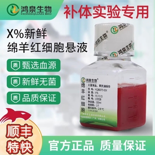 新鲜绵羊红细胞悬液(1%2%4%6%10%20%)补体实验溶血试验顺丰空运