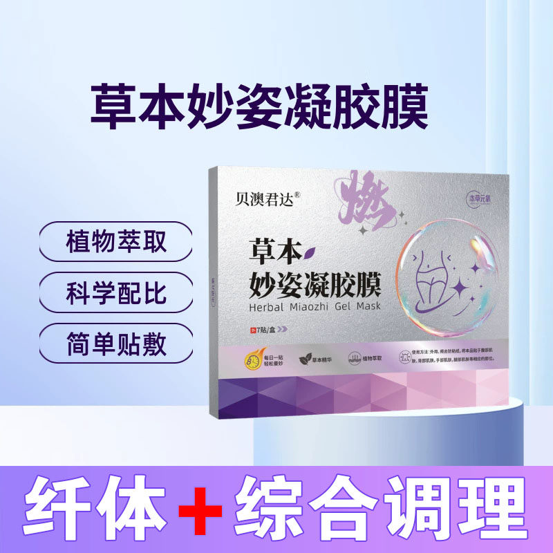 贝澳君达 草本妙姿凝胶膜 纤体塑形紧致贴草本能量膜懒人肚脐贴