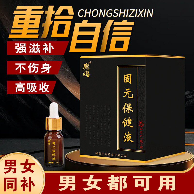 鹿鸣 固元保健液 外用脐疗男女都可用强肾益肾前列腺固元盘腔宫寒