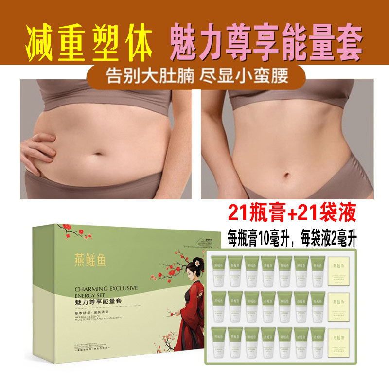 燕鳐鱼魅力尊享能量套一滴通肚脐液减重按摩套盒纤体膏纤体液塑形