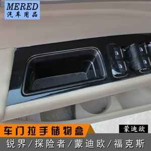 适用锐界/探险者/蒙迪欧/福克斯内饰改装车门把手拉手储物收纳盒
