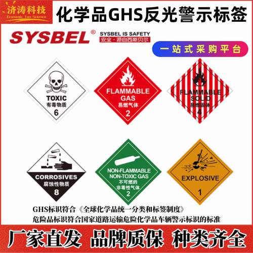 西斯贝尔化学品GHS反光警示标签