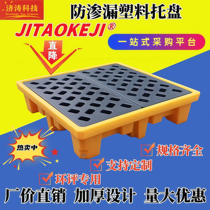 危废化学品液机油桶实验室塑料防泄漏平台二次容器叉车防渗漏托盘